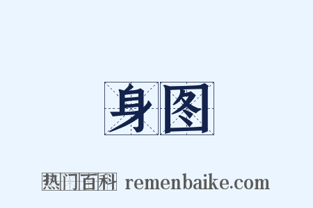 身图是什么意思的图片